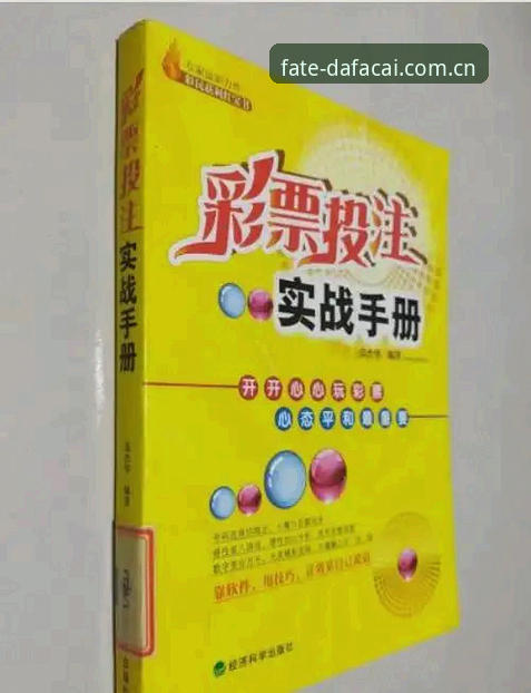 大发彩票平台玩彩交流群实战详解：从入门到盈利的核心策略