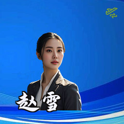 赵雪